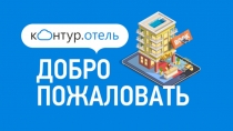 Презентация сервиса Контур.Отель (Стандарт)