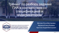 Тренинг по разбору заданий ГИА в соответствии со спецификацией и кодификатором