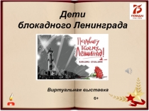 Дети
блокадного Ленинграда
Виртуальная выставка
6+