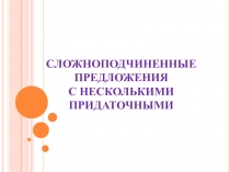 сложноподчиненные предложения
с несколькими Придаточными