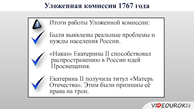 Результат комиссии. Уложенная комиссия 1767-1768. Итоги уложенной комиссии 1767-1768. Наказ Екатерины 2 уложенной комиссии. Наказ Екатерины 2 уложенной комиссии итоги.