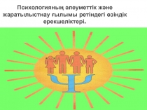 Психологияның әлеуметтік және жаратылыстнау ғылымы ретіндегі өзіндік