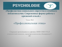 Профилактика социального сиротства и семейного неблагополучия. Современные