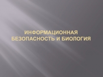 Информационная безопасность и биология