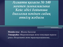 Алматы қаласы № 14 0 мектеп гимназиясына Кейс əдісі бойынша биология пəнінен