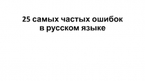 25 самых частых ошибок в русском языке