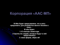 Корпорация ААС-МП