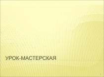Урок-мастерская