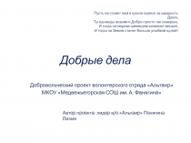 Добрые дела