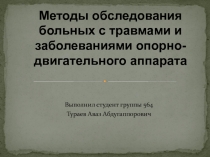 Методы обследования больных с травмами и заболеваниями опорно-двигательного