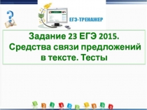 Задание 23 ЕГЭ 2015. Средства связи предложений в тексте. Тесты