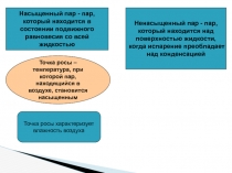 Насыщенный пар - пар, который находится в состоянии подвижного равновесия со