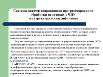 Системы автоматизированного программирования обработки на станках с ЧПУ их