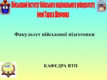 Факультет військової підготовки
КАФЕДРА ВТП
Військовий інститут Київського