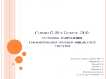 Саммит G -20 в Торонто 2010: основные направления реформирования мировой