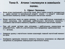 Тема 9. Атоми і молекули в зовнішніх полях. 1. Ефект Зеємана