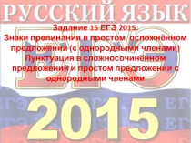 Задание 15 ЕГЭ 2015. Знаки препинания в простом осложнённом предложении (с