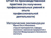 Отчет по производственной практике (по получению профессиональных умений и