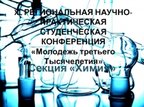 X L РЕГИОНАЛЬНАЯ НАУЧНО- ПРАКТИЧЕСКАЯ СТУДЕНЧЕСКАЯ КОНФЕРЕНЦИЯ Молодежь