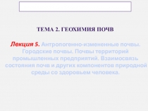 Лекция 5. Антропогенно-измененные почвы. Городские почвы. Почвы территорий