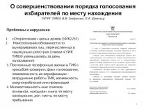 О совершенствовании порядка голосования избирателей по месту нахождения (ЧПРГ