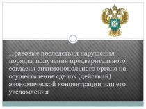 Правовые последствия нарушения порядка получения предварительного согласия