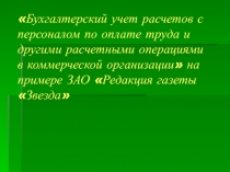 Бухгалтерский учет расчетов с персоналом по оплате труда и другими расчетными