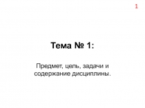 Тема № 1: