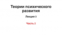 Теории психического развития