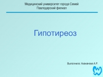 Гипотиреоз
Медицинский университет города Семей
Павлодарский филиал
Выполнила :