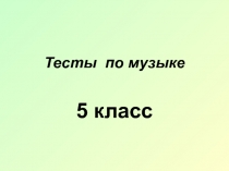 Тесты по музыке