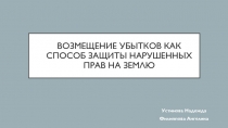 Возмещение убытков как способ защиты нарушенных прав на землю