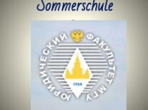 Sommerschule 2012