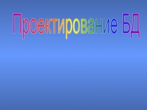 Проектирование БД