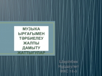 Музыка ырғағымен тәрбиелеу
Жалпы дамыту
жаттығулар
Шәріпбек Нұрдаулет
ФКС 18-5