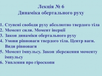 Ступені свободи руху абсолютно твердого тіла
Момент сили. Момент інерції
Закон