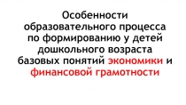 Особенности образовательного процесса по формированию у детей дошкольного