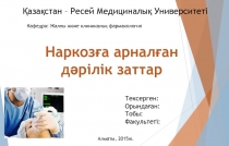 Тексерген:
Орындаған:
Тобы :
Ф акультеті :
Наркозға арналған дәрілік