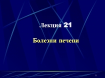 1
Лекция 2 1
Болезни печени