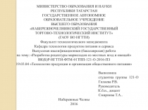 МИНИСТЕРСТВО ОБРАЗОВАНИЯ И НАУКИ
РЕСПУБЛИКИ ТАТАРСТАН
ГОСУДАРСТВЕННОЕ