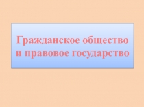 Гражданское общество и правовое государство