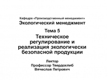 Кафедра Производственный менеджмент Экологический менеджмент