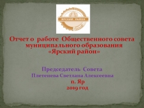 Отчет о работе Общественного совета муниципального образования  Ярский