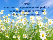 Отчет
о летней оздоровительной работе
во второй младшей группе