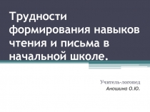 Трудности формирования навыков чтения и письма в начальной школе