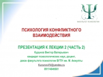 ПСИХОЛОГИЯ КОНФЛИКТНОГО ВЗАИМОДЕЙСТВИЯ