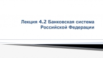 Лекция 4.2 Банковская система Российской Федерации