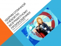 Ударим отличной учёбой по безграмотному произношению!