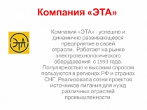 Компания ЭТА