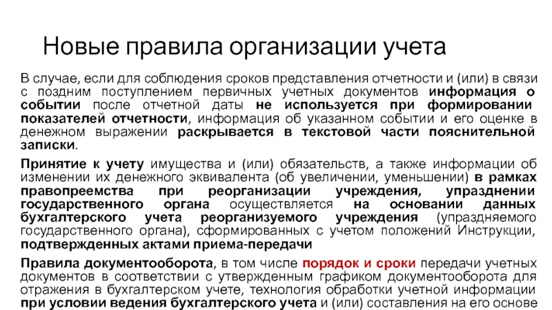 Порядок организации учета. Правило компании. Правила компании. Периодичности представления информации.